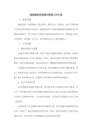 镇团委团员发展与管理工作汇报.docx