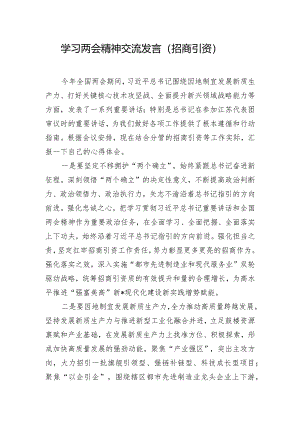 学习两会精神交流发言（招商引资）.docx