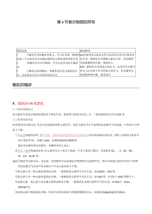 2022年初中科学同步讲义（浙教版）八年级下册第3章第6节表示物质的符号（教师版）公开课教案教学设计课件资料.docx