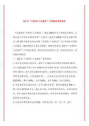 XX市“互联网+义务教育”开展情况调研报告.docx