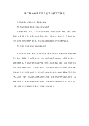 施工现场协调管理之垂直运输管理模板.docx