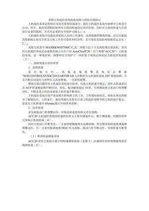 某船主机遥控系统接地故障与排除实例探讨.docx