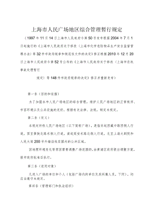 《上海市人民广场地区综合管理暂行规定》（修正根据2010年12月20日上海市人民政府令第52号修正）.docx