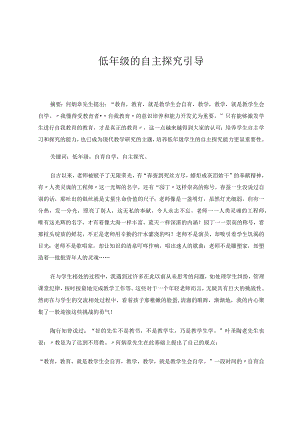 《低年级的自主探究引导》论文.docx