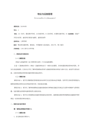 24410105物业与设施管理大学高校课程教学大纲.docx