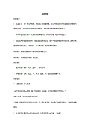 4-做笔袋教学设计.docx