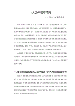 XX企业集权管理模式下的人力资源管理.docx