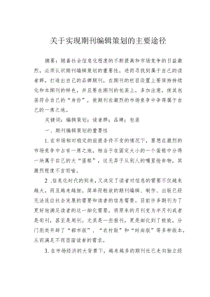 关于实现期刊编辑策划的主要途径.docx