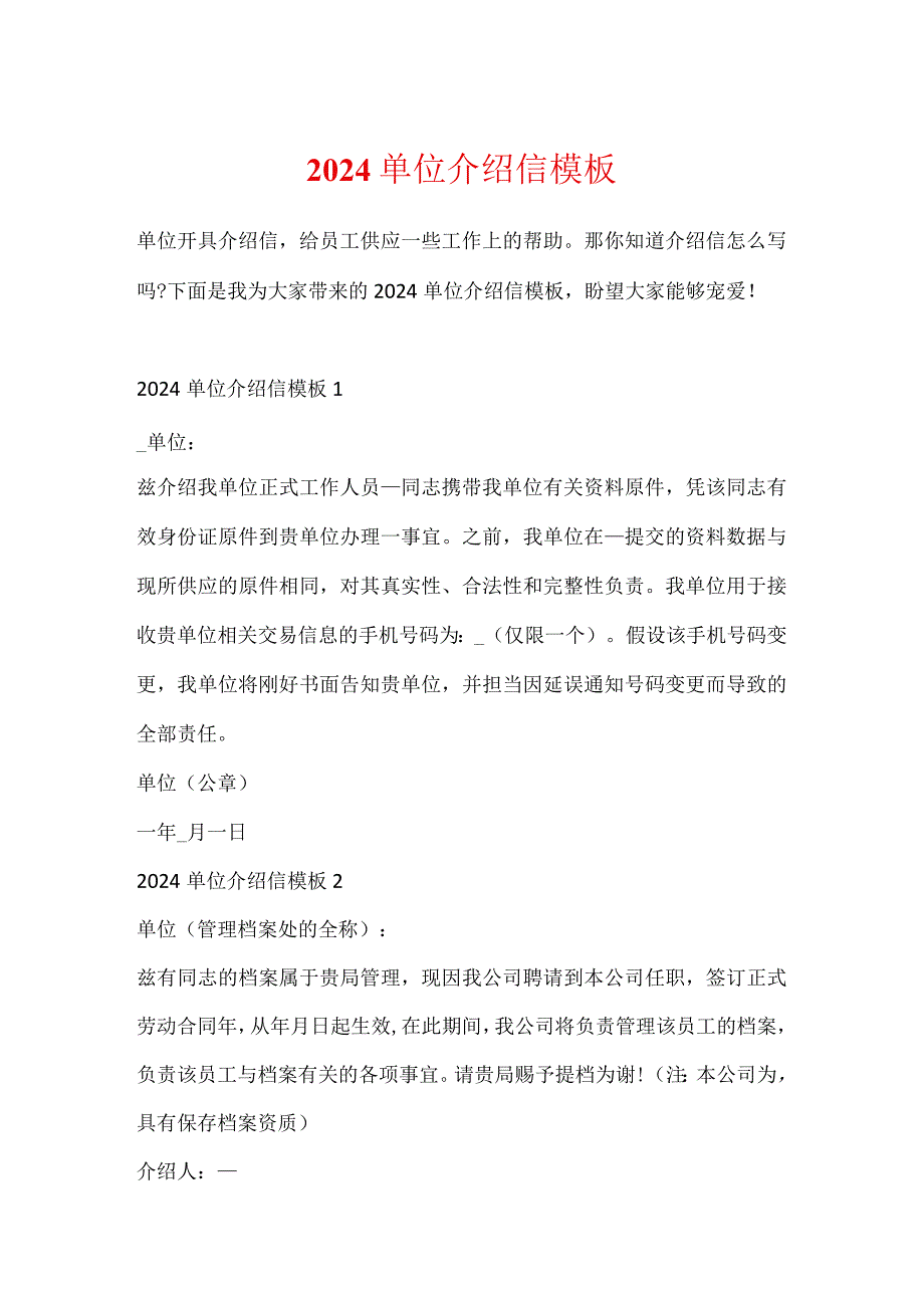 2024单位介绍信模板.docx_第1页