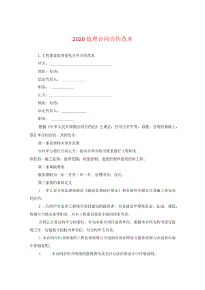 2024监理合同合约例文.docx