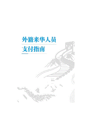 2024外籍来华人员支付指南手册.docx
