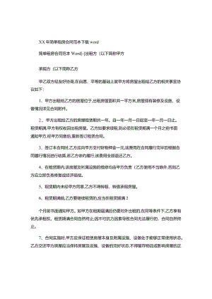 XX年简单租房合同范本下载.docx
