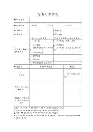 分供商考察表.docx