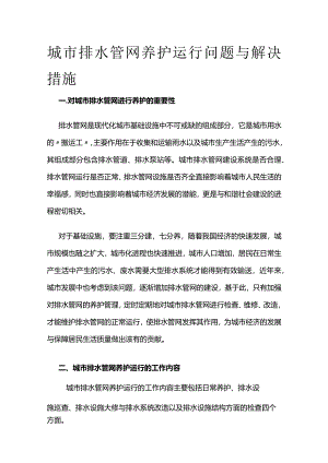 城市排水管网养护运行问题与解决措施全套.docx