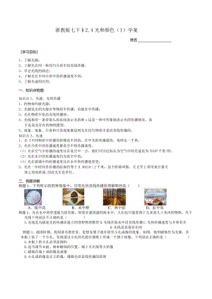2024浙教版七下科学2.4光和颜色（1）学案.docx