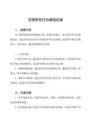 文明学生行为表现纪录.docx
