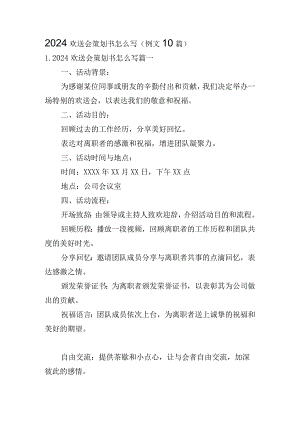 2024欢送会策划书怎么写（例文10篇）.docx