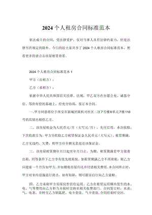 2024个人租房合同标准范本.docx