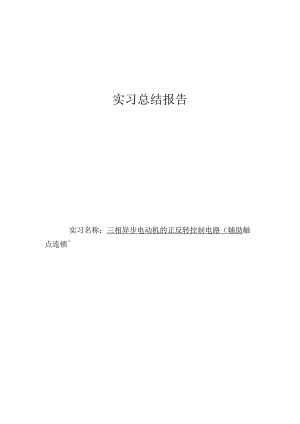 实习总结报告三相异步电动机的正反转控制电路（辅助触点连锁）.docx