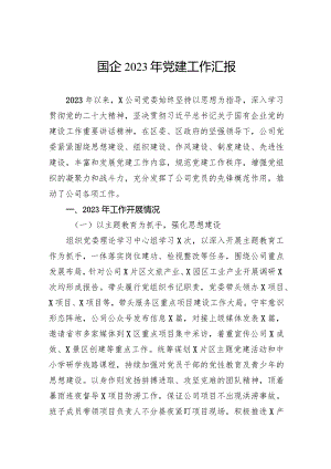 国企2023年党建工作汇报.docx