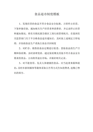 食品退市制度模板.docx