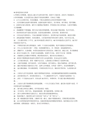 30条残忍的社会真相.docx