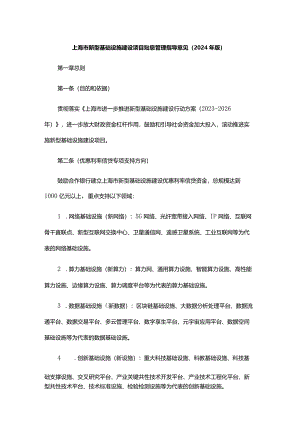 上海市新型基础设施建设项目贴息管理指导意见（2024年版）.docx