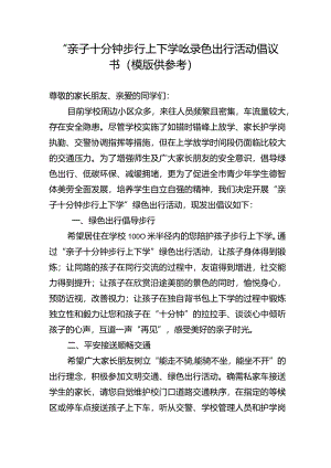 “亲子十分钟步行上下学”绿色出行活动倡议书（模版）.docx