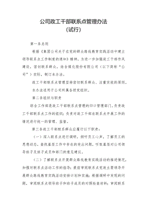 公司政工干部联系点管理办法.docx