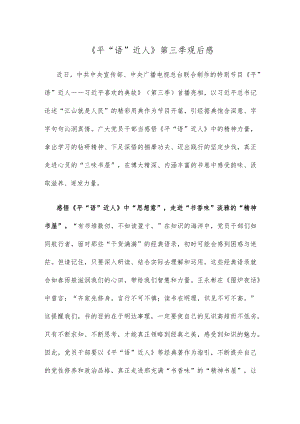 《平“语”近人》第三季观后感.docx
