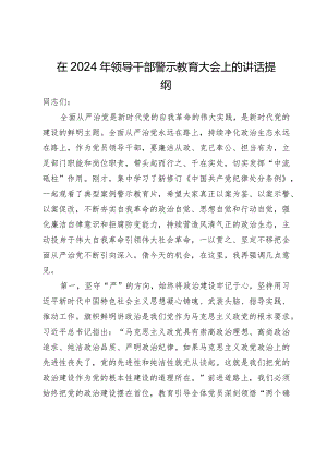 在2024年领导干部警示教育大会上的讲话提纲.docx