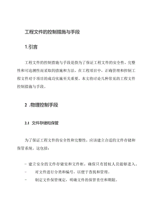 工程文件的控制措施与手段.docx