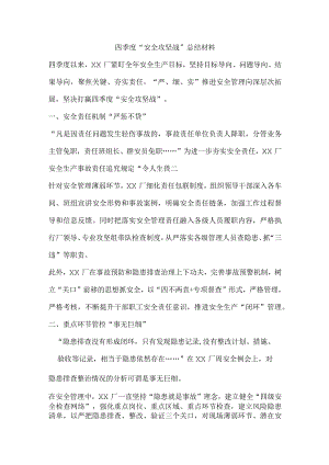 四季度“安全攻坚战”总结材料.docx