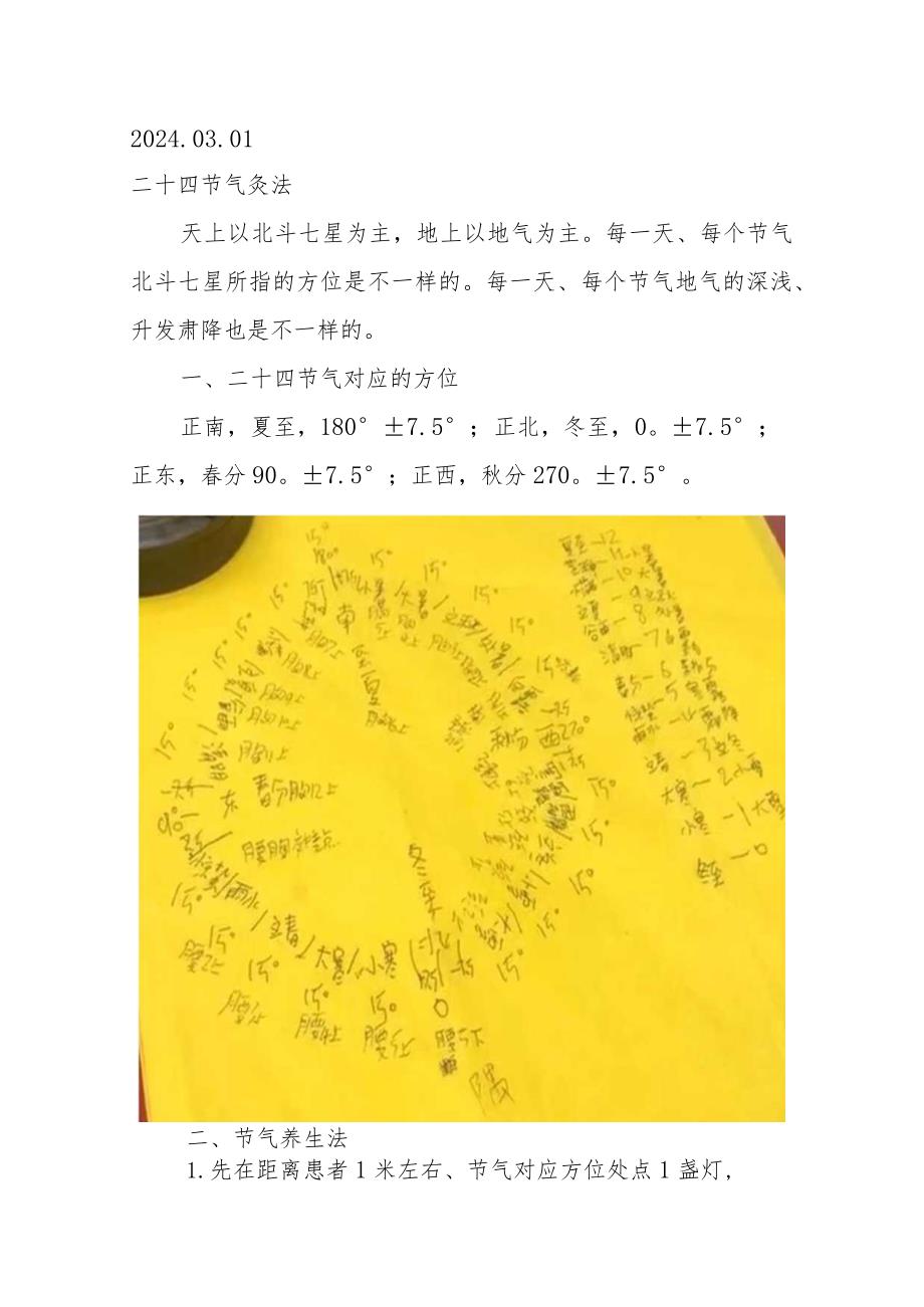 2024.03.01二十四节气灸法.docx_第1页