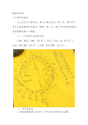 2024.03.01二十四节气灸法.docx