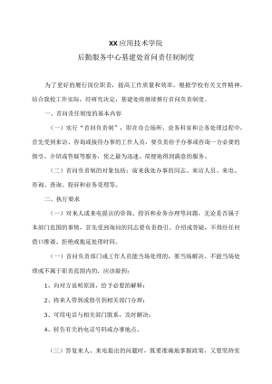 XX应用技术学院后勤服务中心基建处首问责任制制度（2024年）.docx