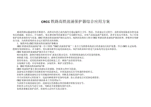 CRCC铁路高铁浪涌保护器综合应用方案.docx