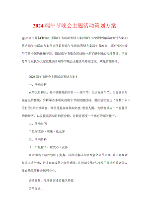 2024端午节晚会主题活动策划方案.docx