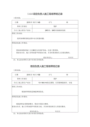 [施工资料]项目负责人施工现场带班记录.docx