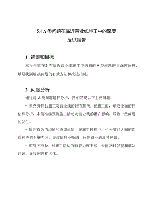 对A类问题在临近营业线施工中的深度反思报告.docx