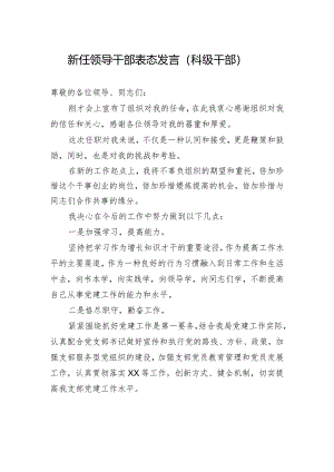 新任领导干部表态发言（科级干部）.docx