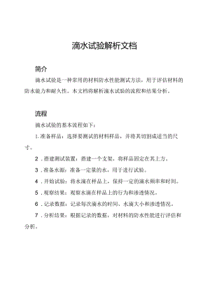 滴水试验解析文档.docx