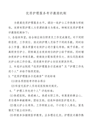 优质护理服务考评激励机制.docx