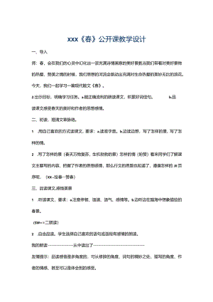 x《春》公开课教学设计.docx