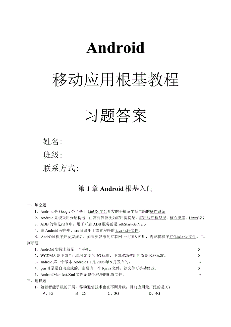 《Android移动应用基础教程》我国铁道出版社课后习题(附答案).docx_第1页