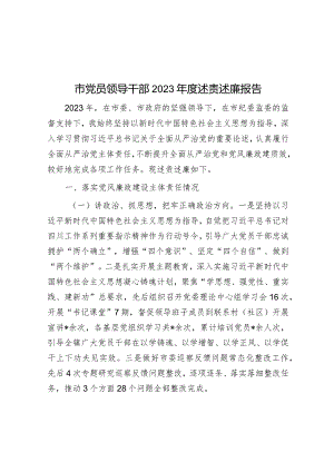 2023年度述责述廉报告（党员领导干部）.docx