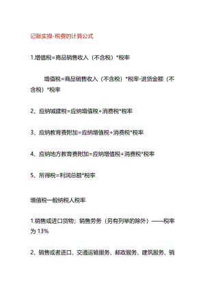 记账实操-税费的计算公式.docx