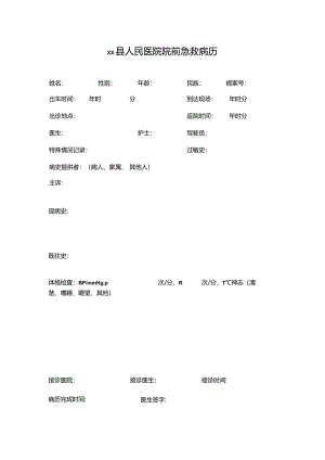 医院院前急救病历.docx