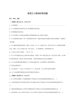 新员工入职培训考试题.docx