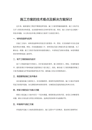 施工方案的技术难点及解决方案探讨.docx